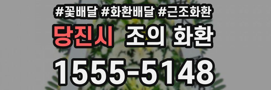 당진시 조의 화환