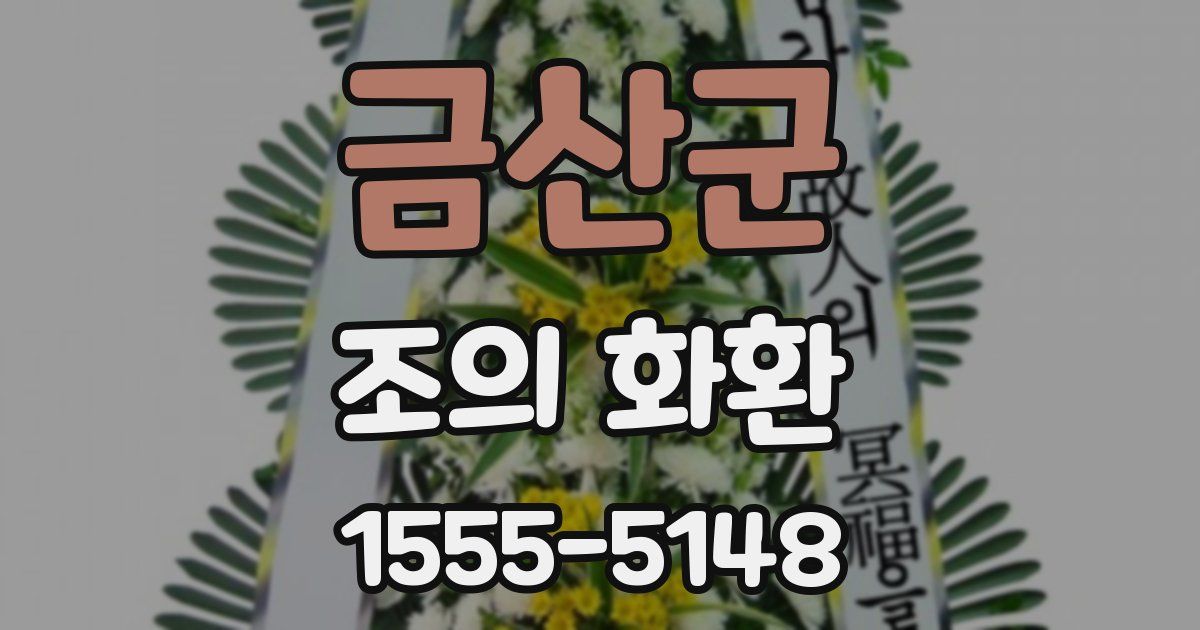 금산군 조의 화환