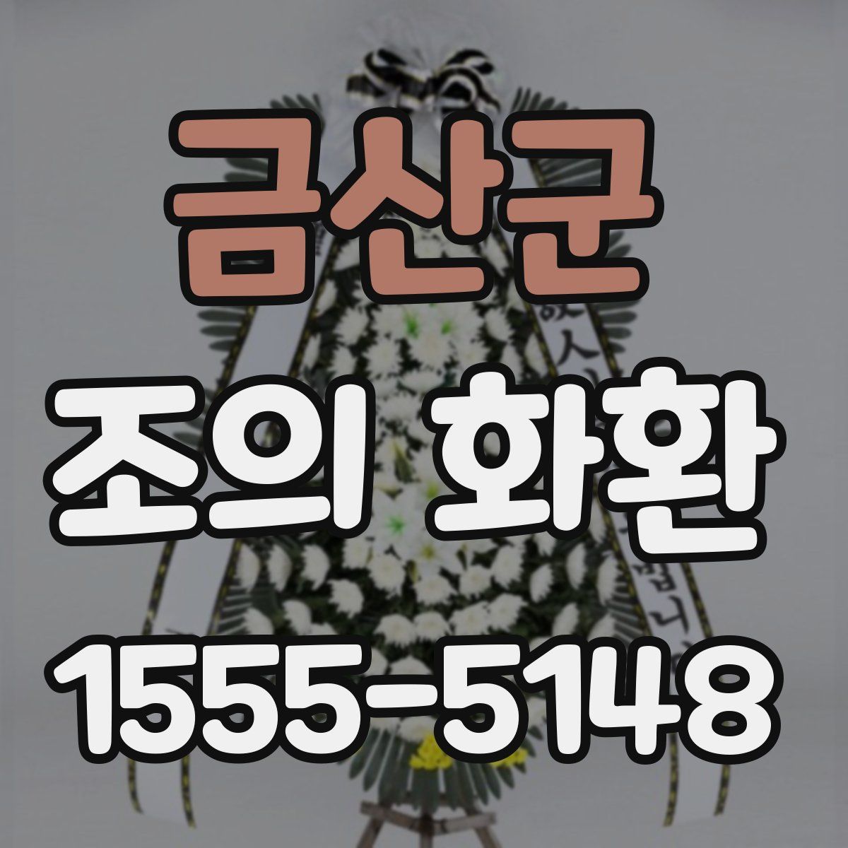 금산군 조의 화환