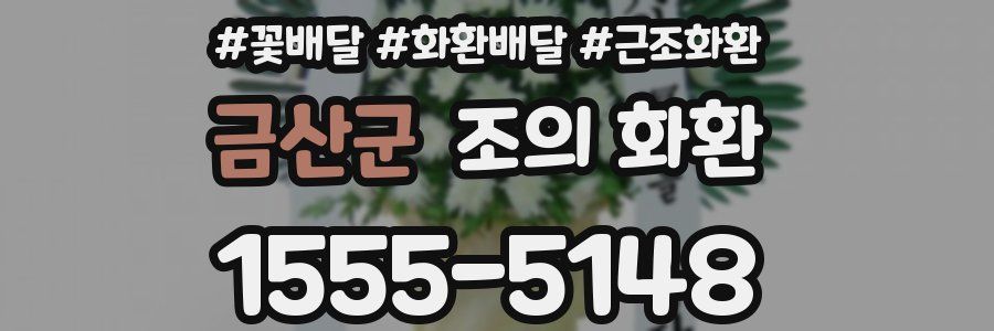 금산군 조의 화환
