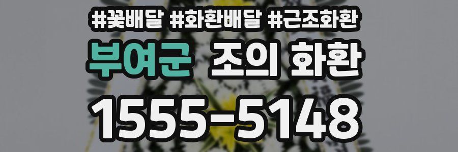 부여군 조의 화환