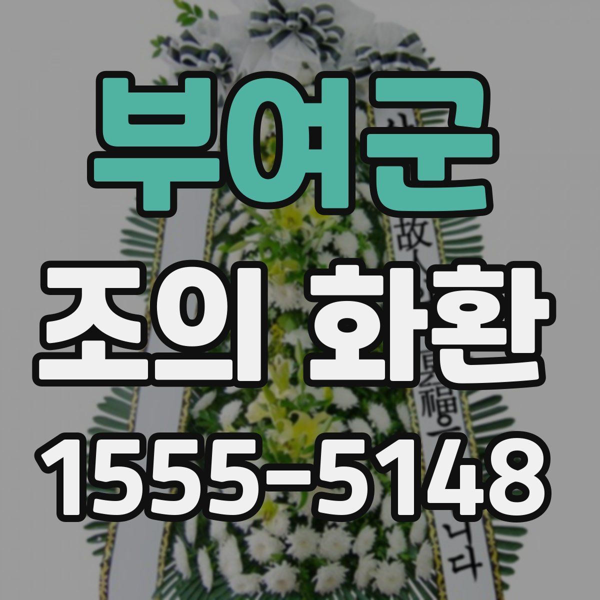 부여군 조의 화환