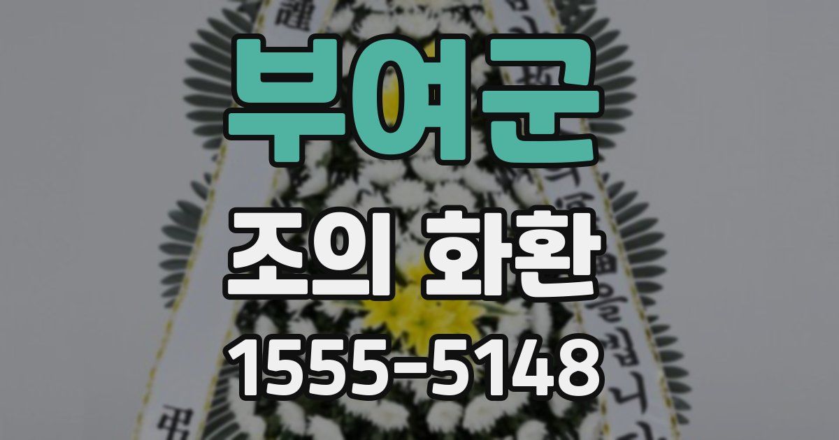 부여군 조의 화환