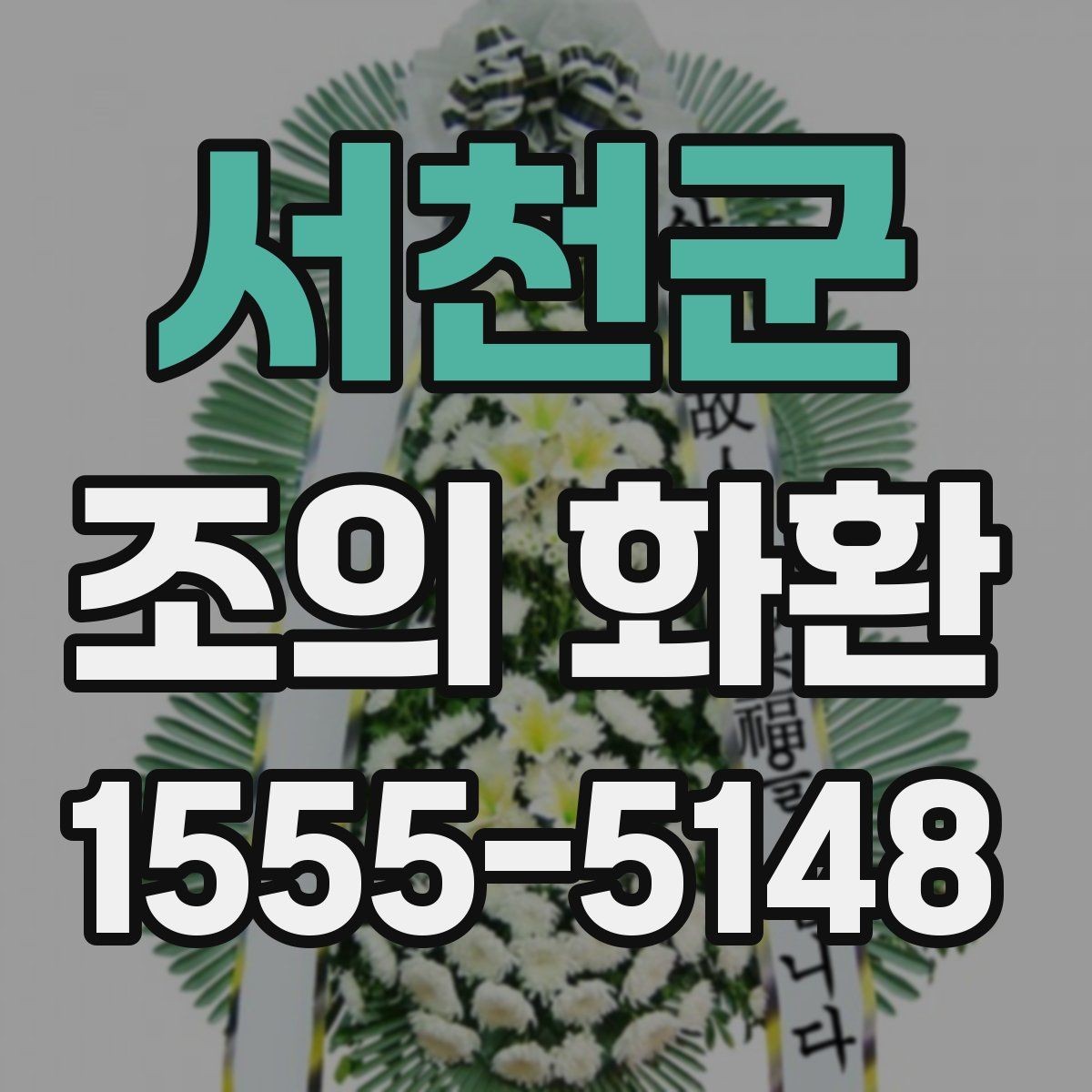 서천군 조의 화환 비용을 결정하는 요소들