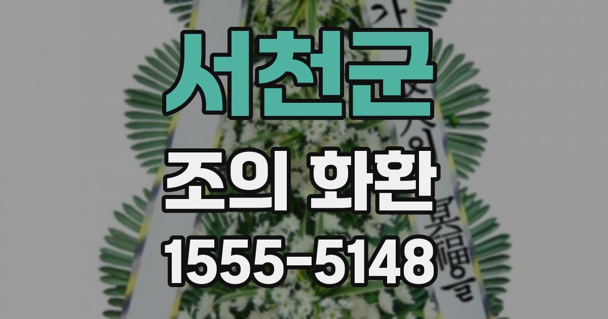 서천군 조의 화환