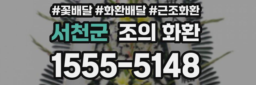 서천군 조의 화환
