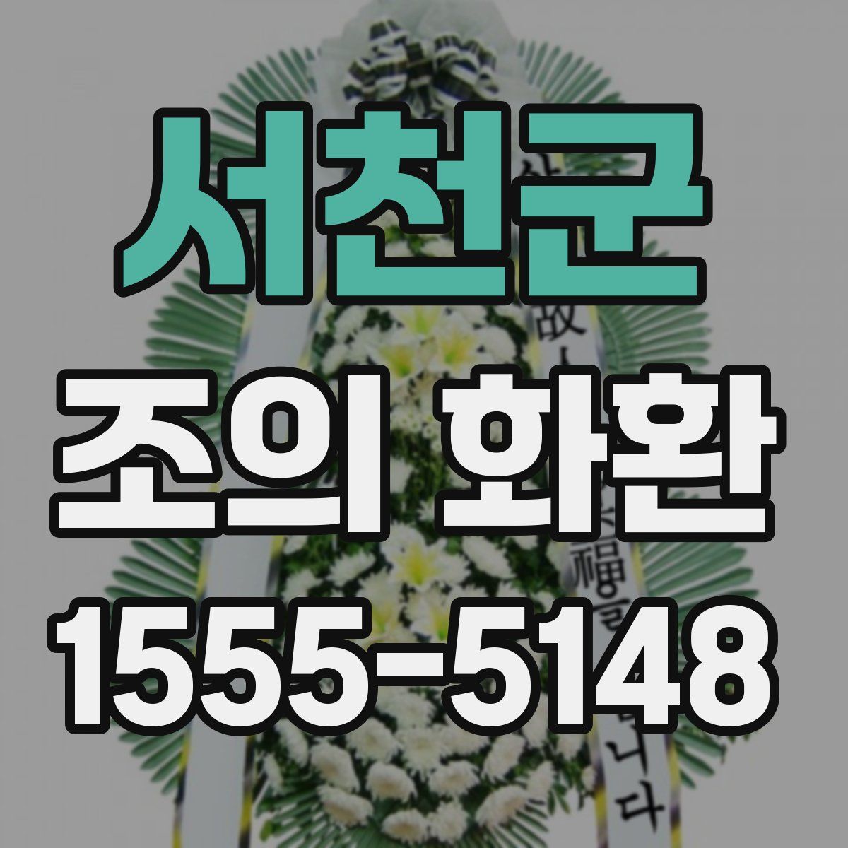 서천군 조의 화환