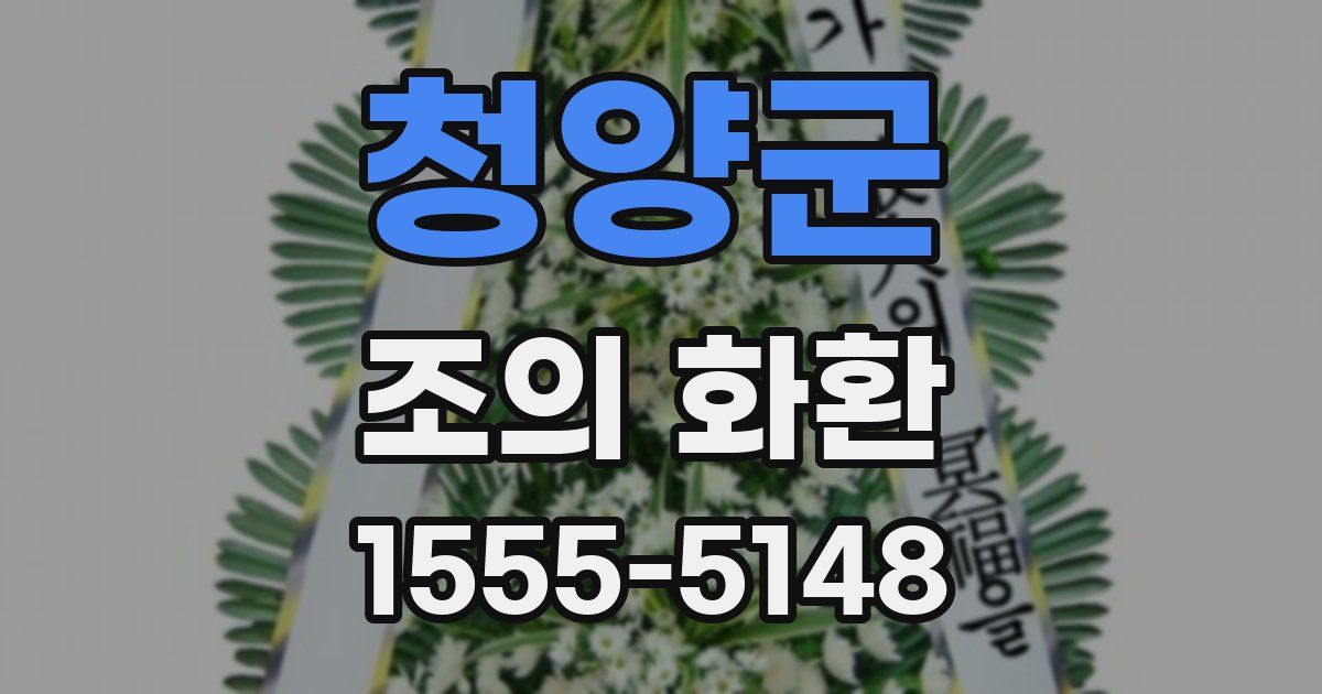 청양군 조의 화환