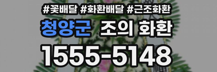 청양군 조의 화환