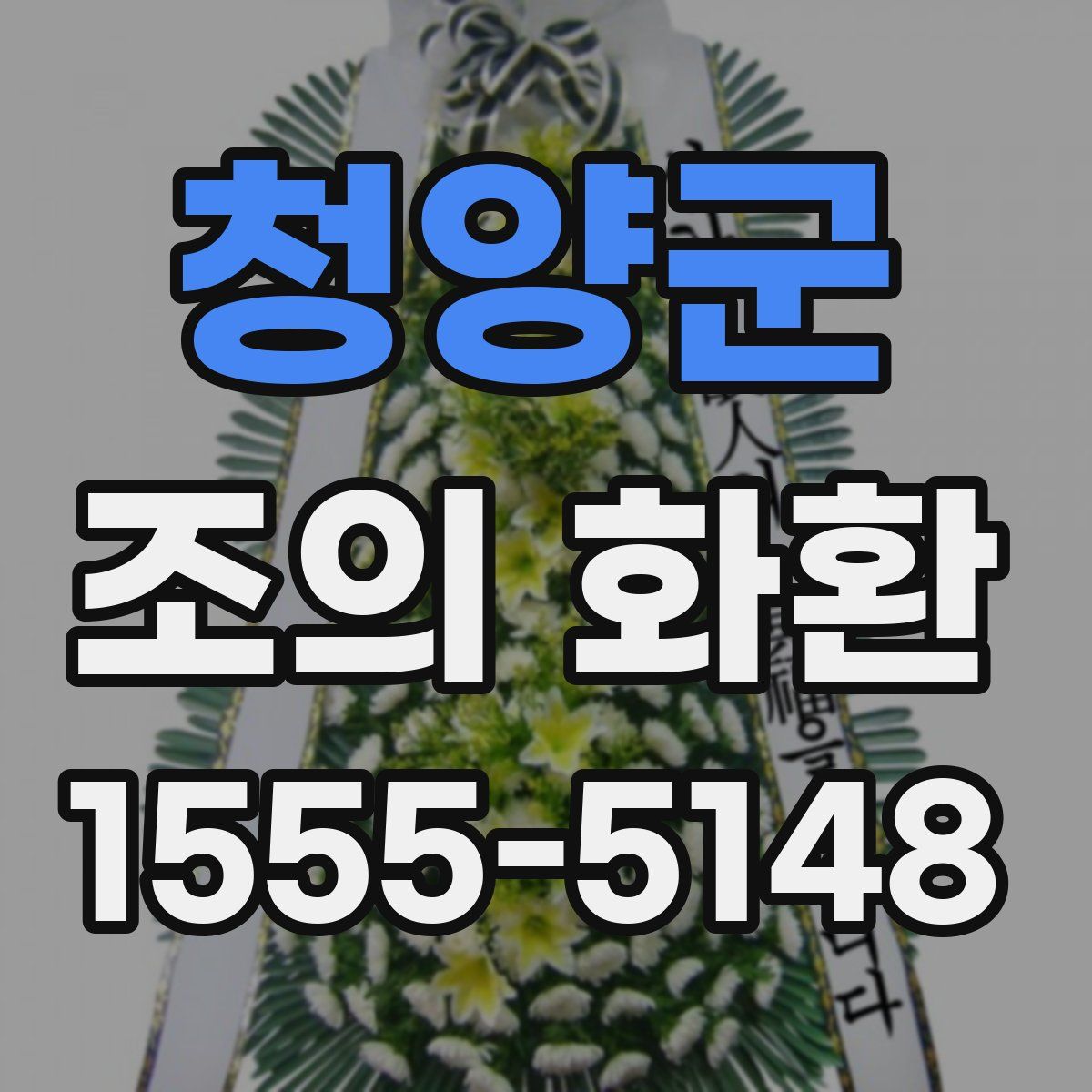 청양군 조의 화환