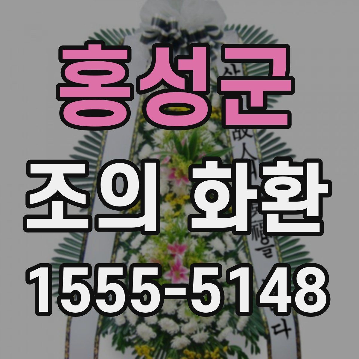 홍성군 조의 화환 문구를 상황에 맞게 고르는 방법