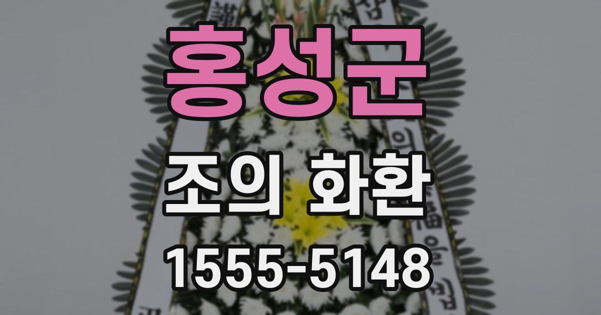 홍성군 조의 화환