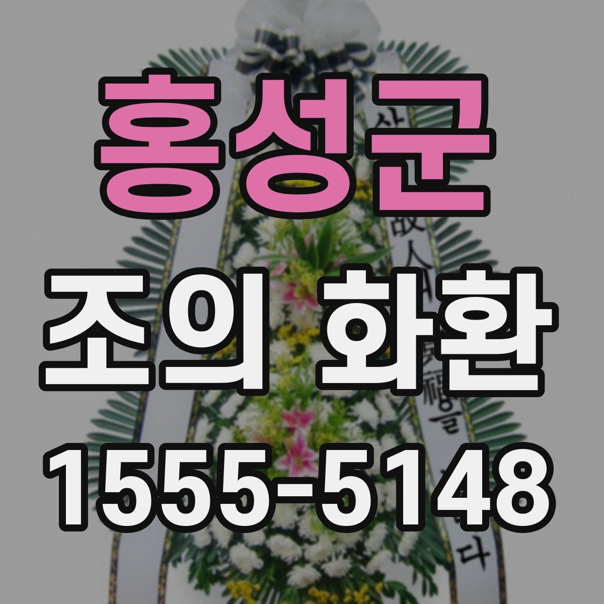 홍성군 조의 화환