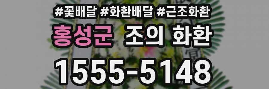 홍성군 조의 화환