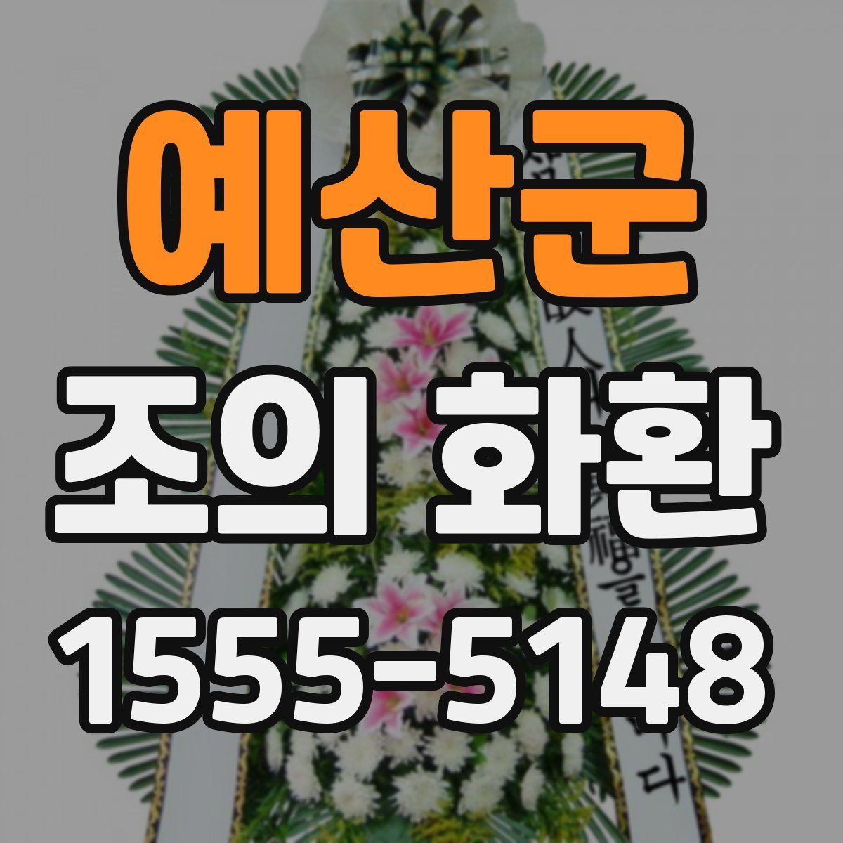 예산군 조의 화환