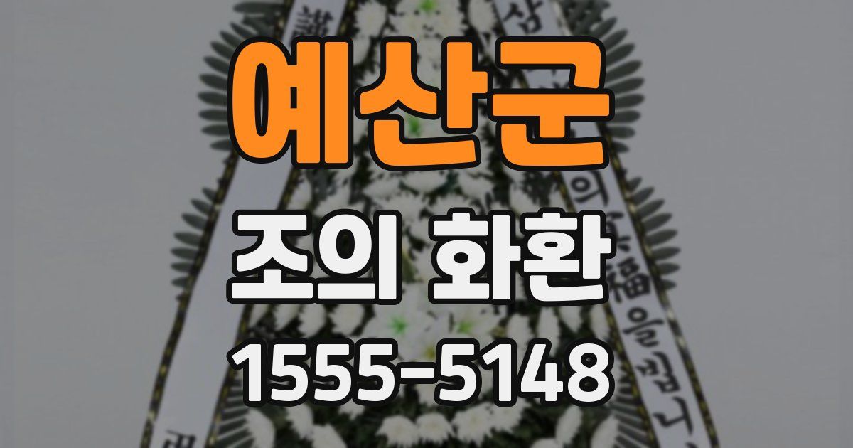 예산군 조의 화환