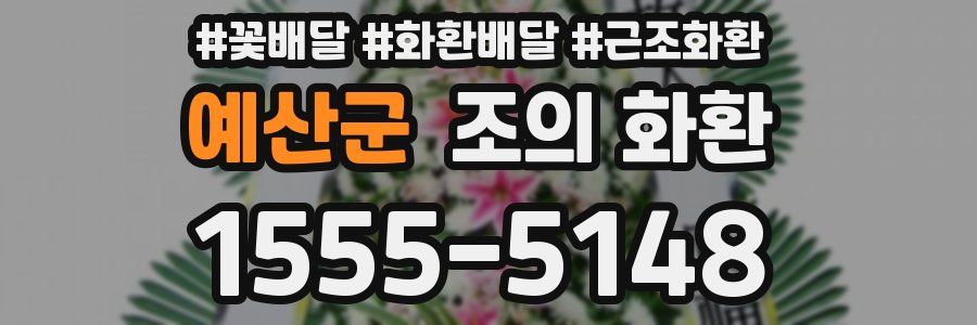 예산군 조의 화환