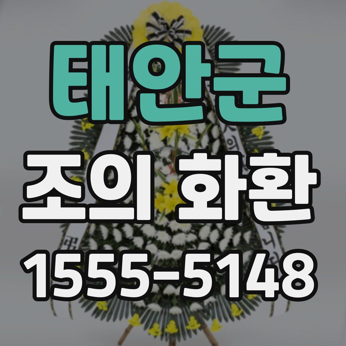 태안군 조의 화환