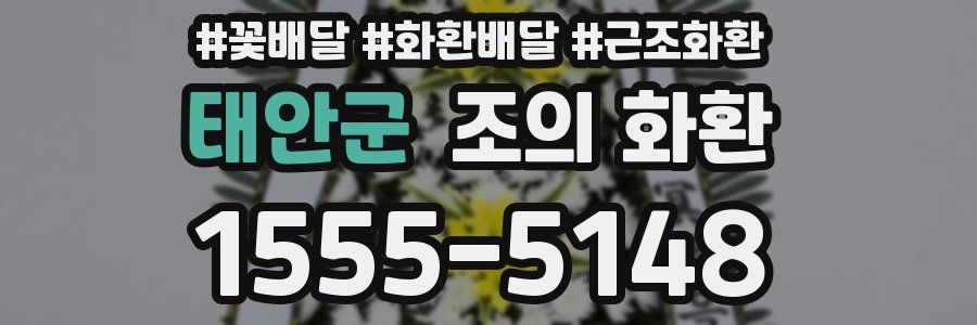 태안군 조의 화환