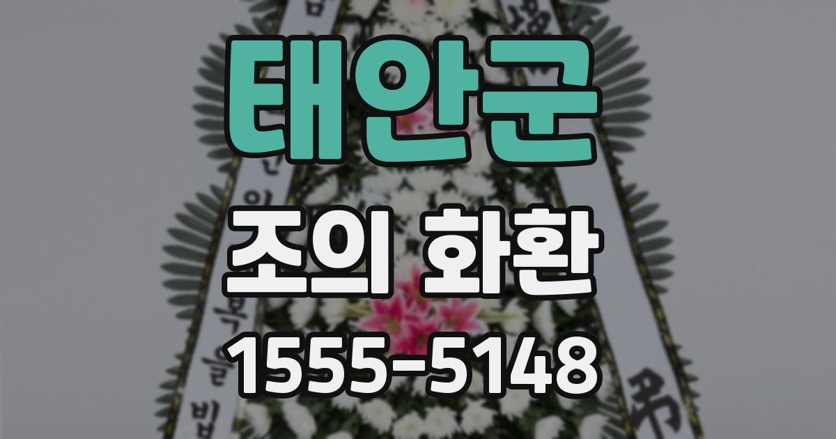 태안군 조의 화환