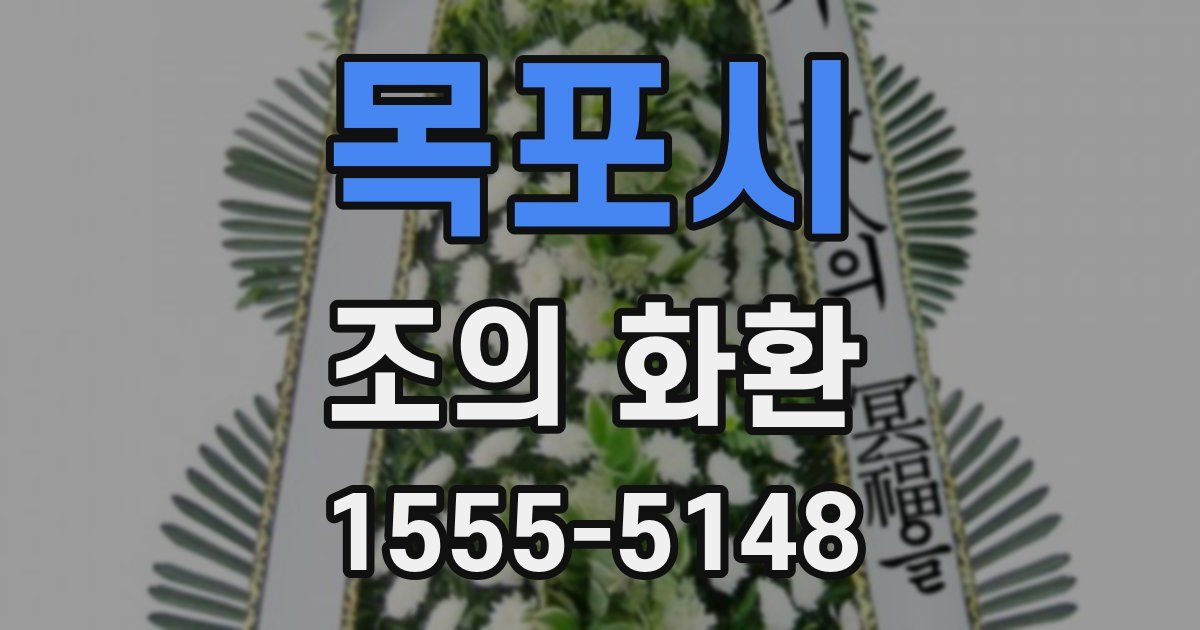 목포시 조의 화환