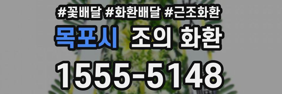 목포시 조의 화환