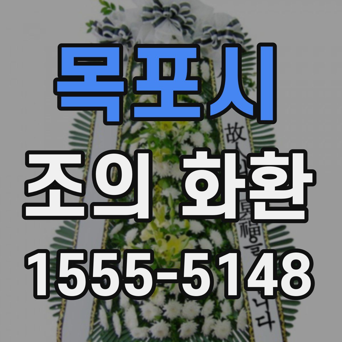 목포시 조의 화환