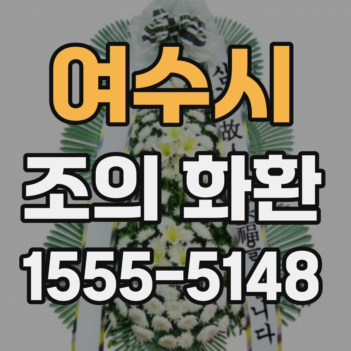 여수시 조의 화환 주문 시 필요한 연락 정보
