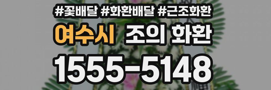 여수시 조의 화환