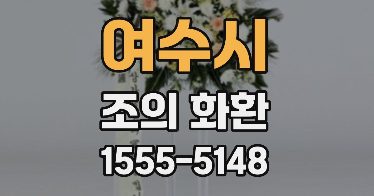 여수시 조의 화환