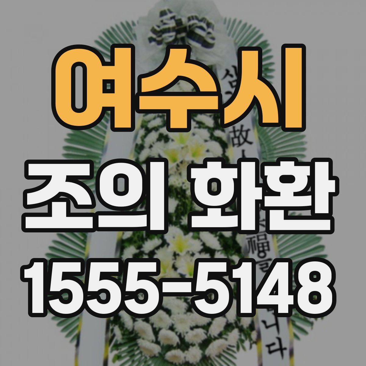 여수시 조의 화환