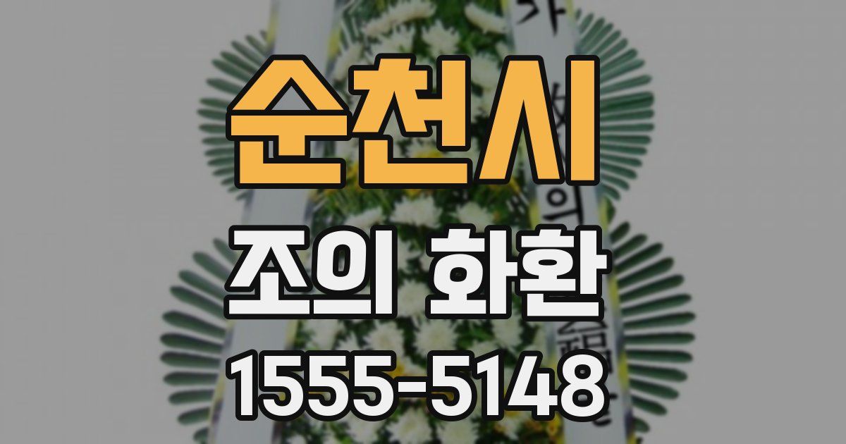 순천시 조의 화환