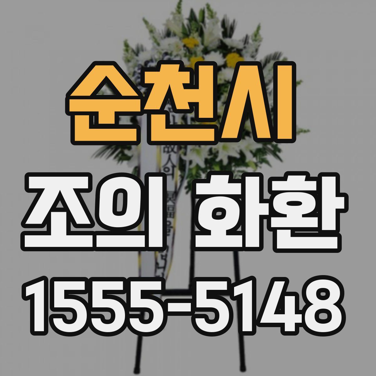 순천시 조의 화환