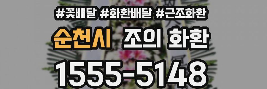순천시 조의 화환