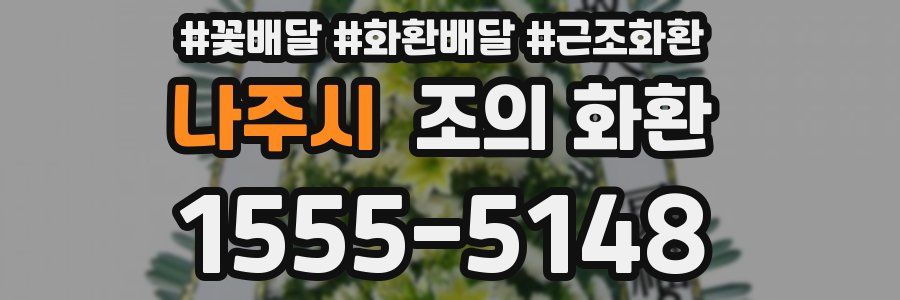 나주시 조의 화환