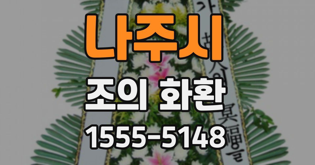 나주시 조의 화환