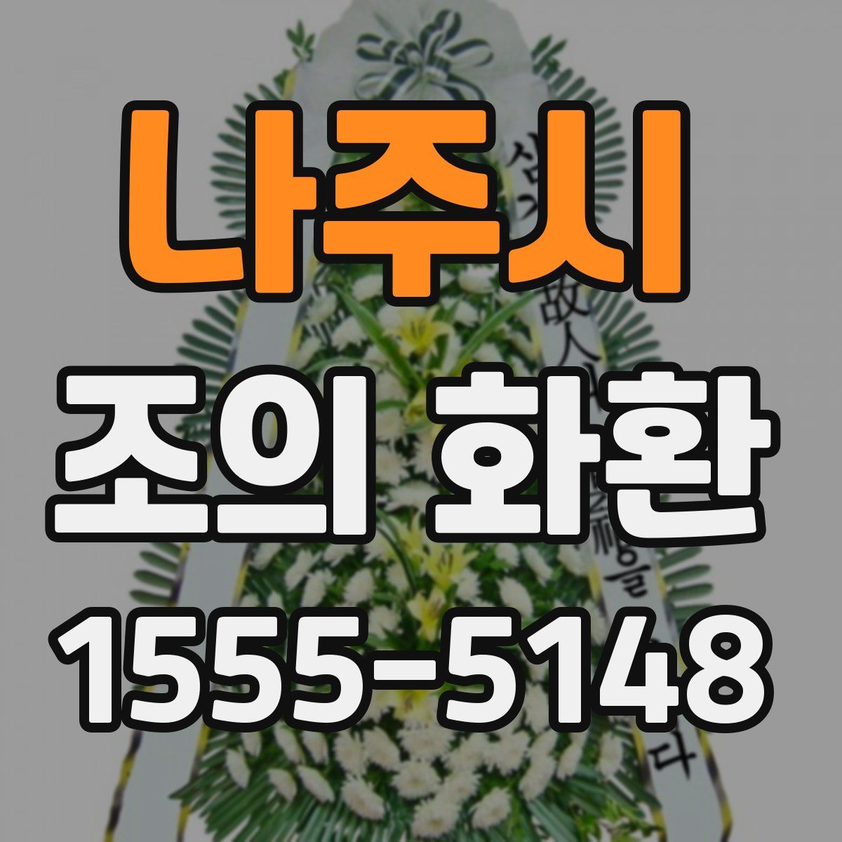 나주시 조의 화환