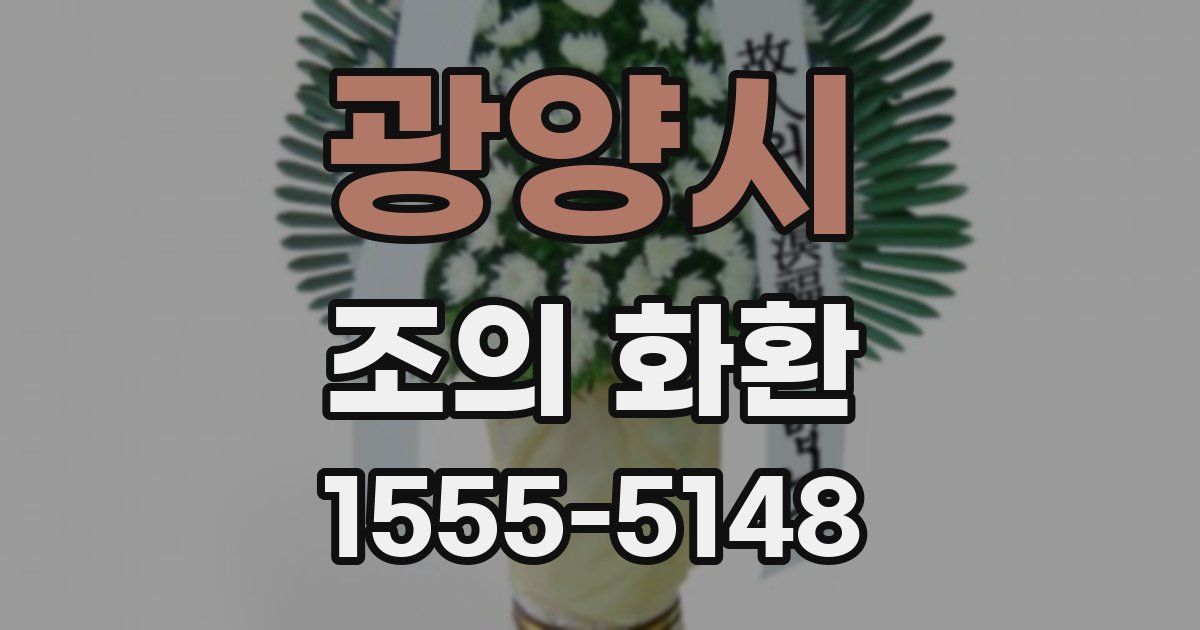 광양시 조의 화환