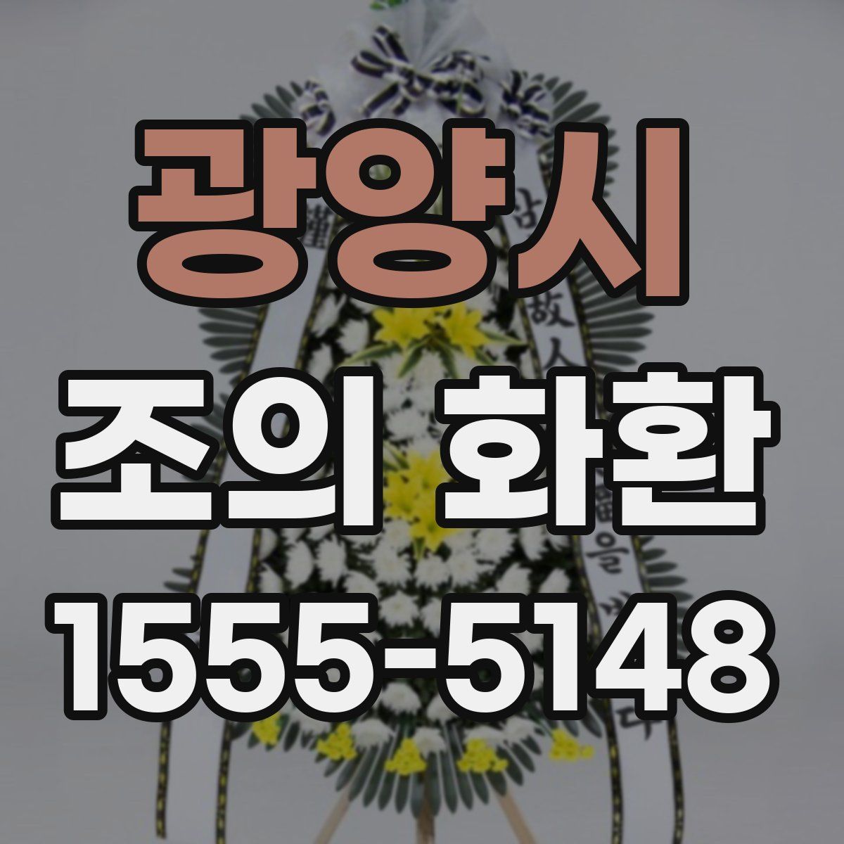 광양시 조의 화환