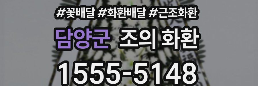 담양군 조의 화환