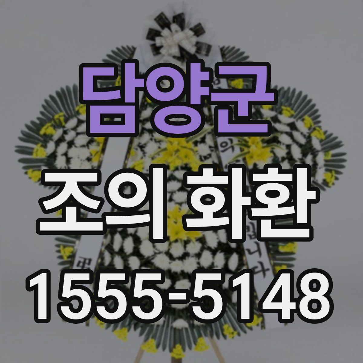 담양군 조의 화환