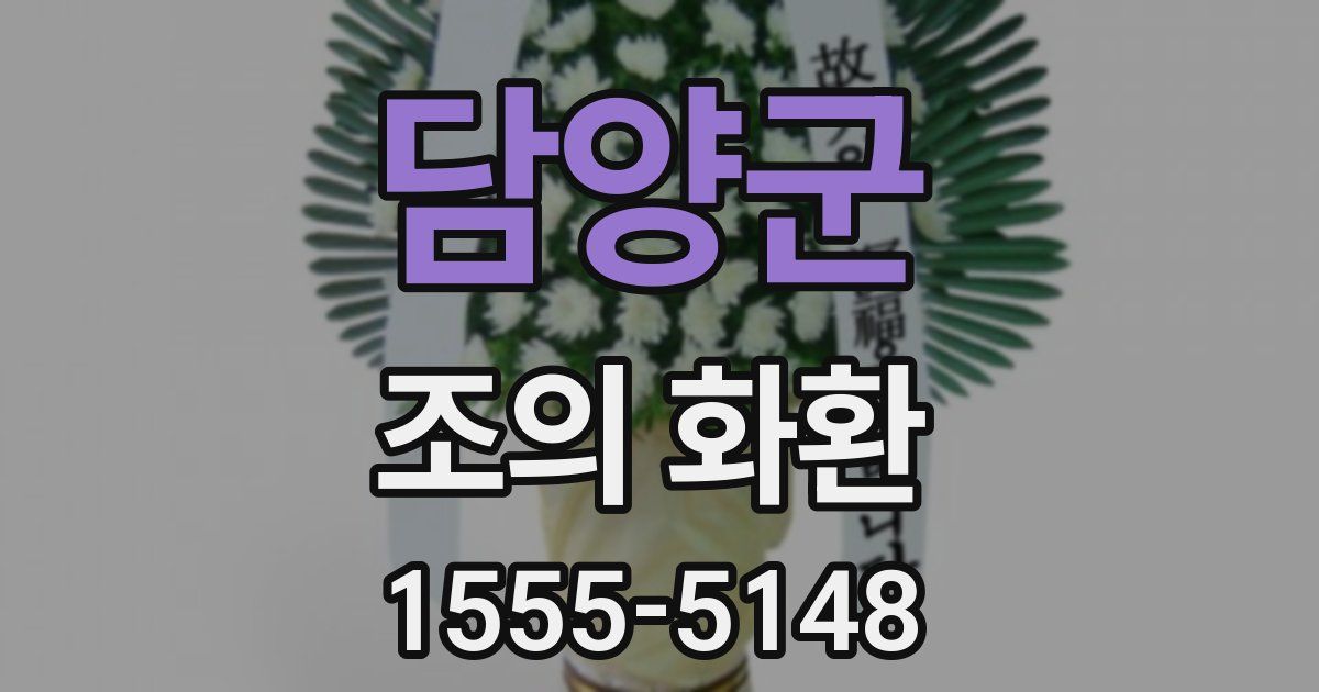 담양군 조의 화환