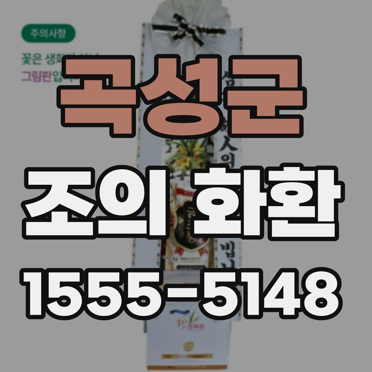 곡성군 조의 화환 비용이 달라지는 요인들