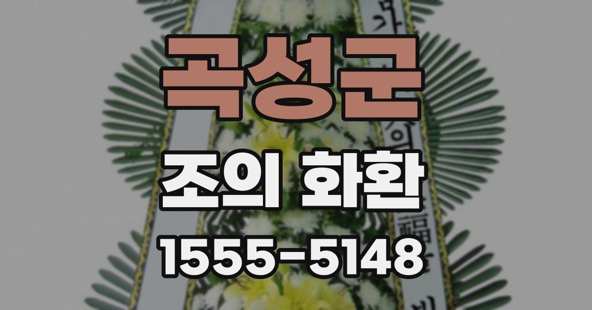 곡성군 조의 화환