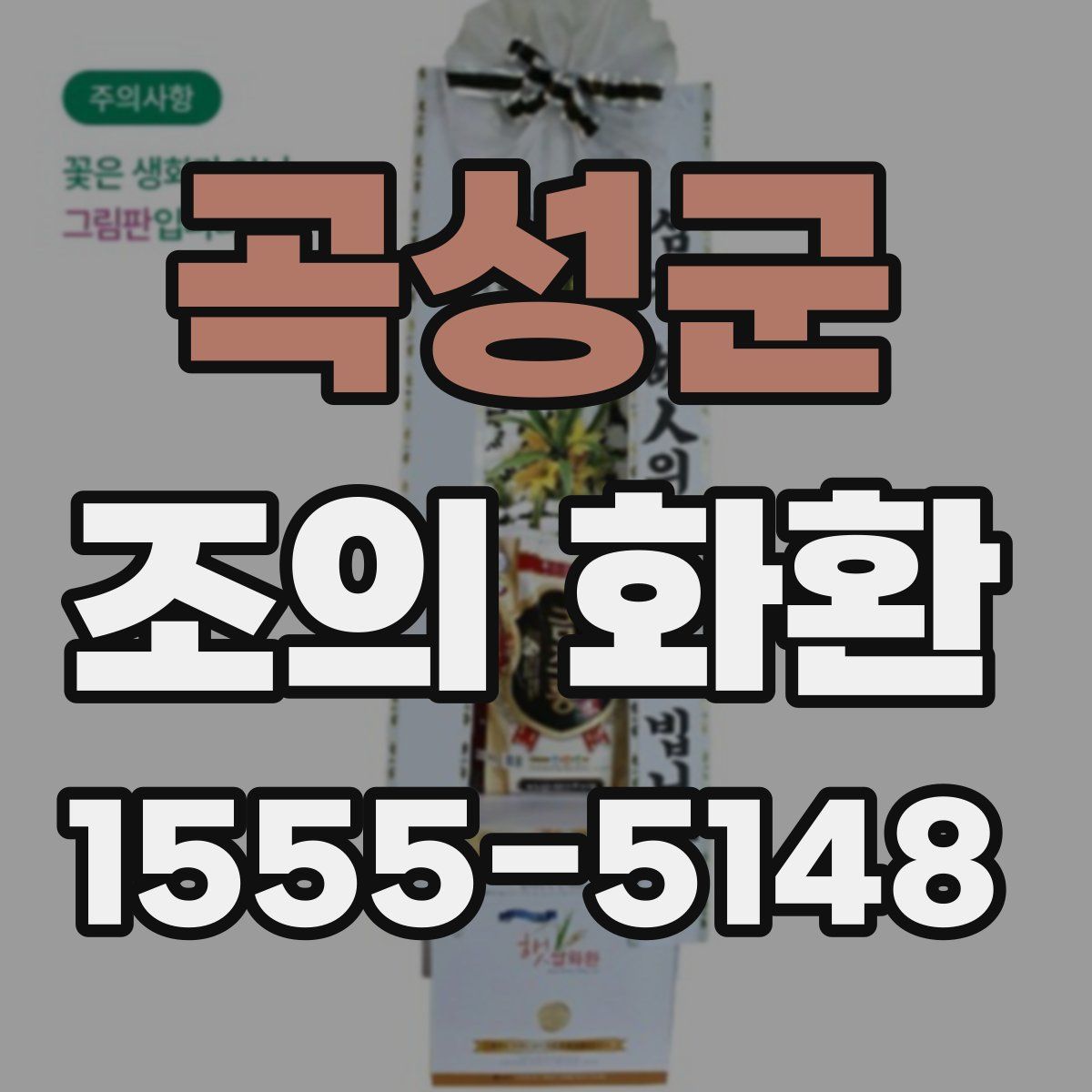 곡성군 조의 화환
