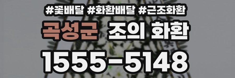 곡성군 조의 화환
