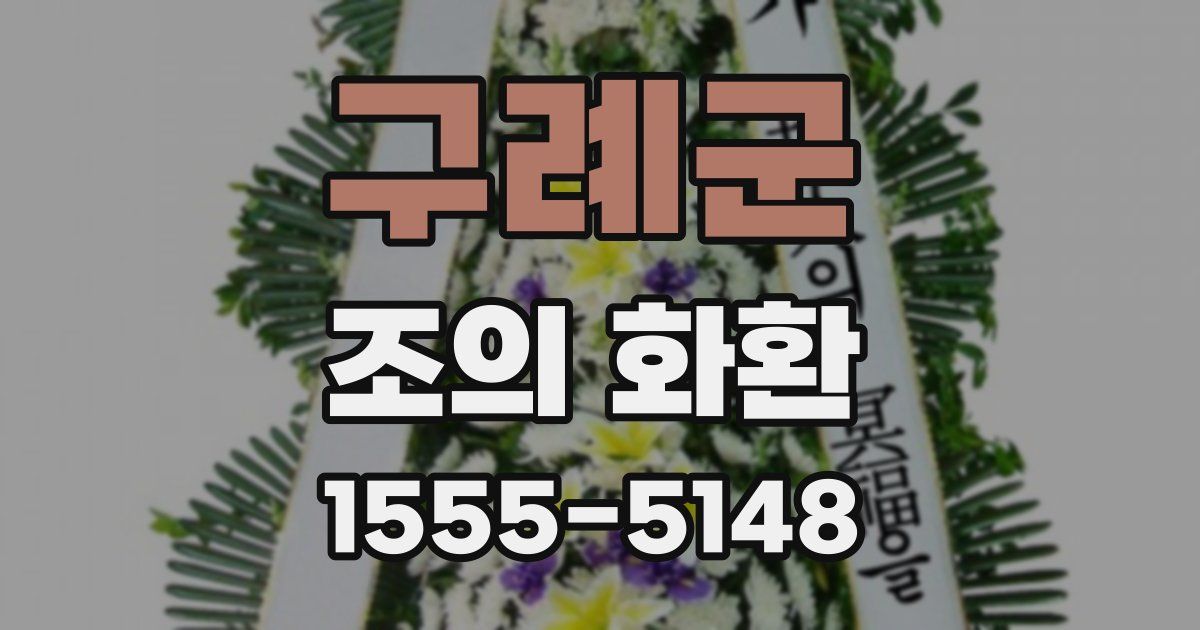 구례군 조의 화환