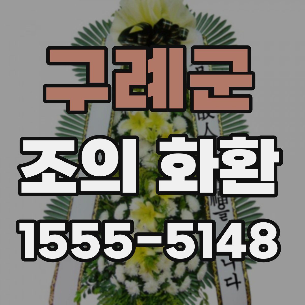 구례군 조의 화환