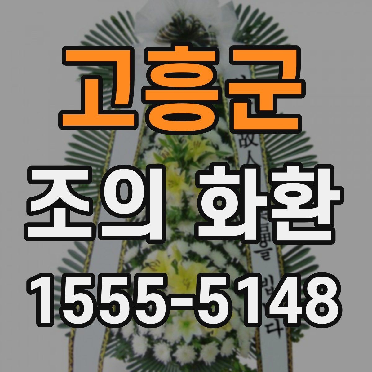 고흥군 조의 화환 용도에 따른 문구 차이