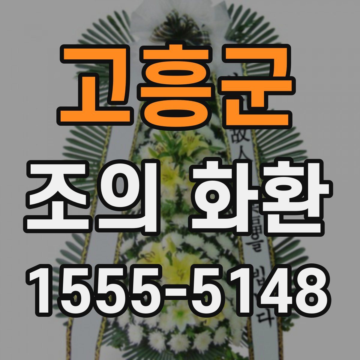 고흥군 조의 화환